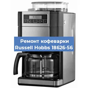 Чистка кофемашины Russell Hobbs 18626-56 от кофейных масел в Нижнем Новгороде